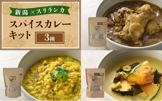 スパイスカレー 新潟×スリランカ　スパイスカレーキット3種  新潟市