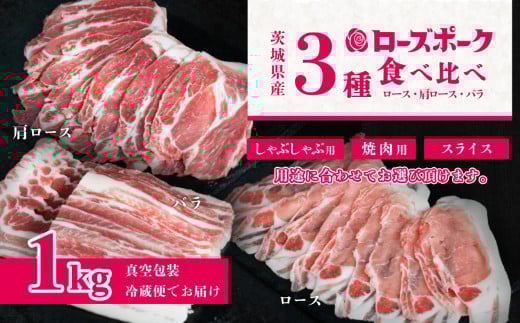 茨城 ブランド豚 ローズポーク 3部位 食べ比べ 計 1kg ( ロース 310g / 肩ロース 330g / バラ 360g )[ 用途で選べる スライス ]しゃぶしゃぶ用 2mm / 通常スライス 3mm / 焼肉用 5mm [ 茨城 国産 豚肉 銘柄豚 生姜焼き 切り身 炒め物 冷蔵 クール おかず 中華 BBQ バーベキュー 真空パック ]