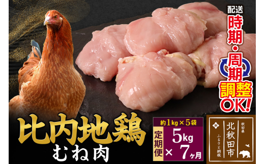 《定期便7ヶ月》 比内地鶏 むね肉 5kg（1kg×5袋）×7回 計35kg 時期選べる お届け周期調整可能 7か月 7ヵ月 7カ月 7ケ月 35キロ 国産 冷凍 鶏肉 鳥肉 とり肉 ムネ肉