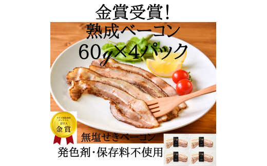 ベーコン IFFA金賞受賞 熟成ベーコン 60g 4パック 240g [ファイン 山形県 高畠町 tk06ays750020] 無塩せき ベーコン 豚バラ 豚 豚肉 肉 スモーク 燻製 1838493 - 山形県高畠町