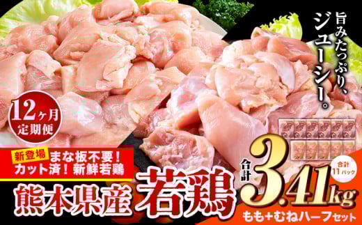 【12ヶ月定期便】鶏肉 小分け 鶏肉 もも むね モモ ムネ カット済 若鶏3.41kg《お申込み月の翌月から出荷開始》 2148229 - 熊本県産山村