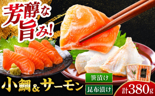 ふくいサーモン昆布締め・小鯛の笹漬け 『匠・プレミアム』 のプレミアム2種食べ比べセット 計380g  【配送不可地域：北海道・沖縄・離島】  [BFAE015]  832669 - 福井県小浜市