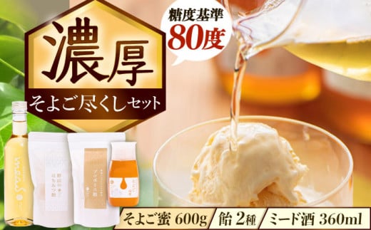 そよご蜜 × 飴 × お酒 東濃地域 そよごとミード酒セット 瑞浪市 / 堀養蜂園 はちみつ 蜂蜜 国産 [AZCF008] 876945 - 岐阜県瑞浪市