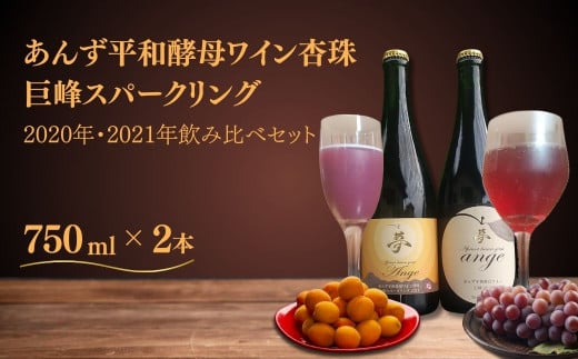 ワイン 飲み 比べ セット あんず 酵母 スパークリングワイン 飲み比べ 酵母ワイン 果実酒 信州 長野県産 千曲市