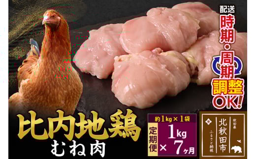 《定期便7ヶ月》 比内地鶏 むね肉 1kg（1kg×1袋）×7回 計7kg 時期選べる お届け周期調整可能 7か月 7ヵ月 7カ月 7ケ月 7キロ 国産 冷凍 鶏肉 鳥肉 とり肉 ムネ肉