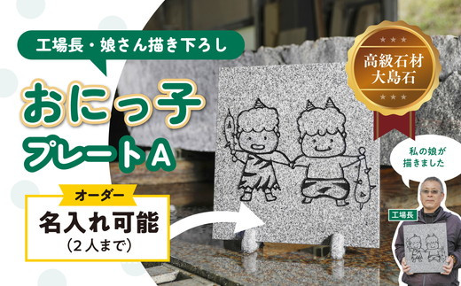 【オーダー/名入れ可能】おにっこプレートA 1枚（工場長の娘さん描き下ろし！）＜インテリア ナチュラル 自然 リラクゼーション 室内 プレゼント 送料無料 人気 オススメ 初心者 玄関 リビング 愛媛県鬼北町 邑偉石材＞