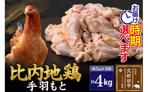 比内地鶏 手羽もと 4kg（1kg×4袋） お届け時期選べる 4キロ 手羽元 国産 冷凍 鶏肉 鳥肉 とり肉 配送時期選べる