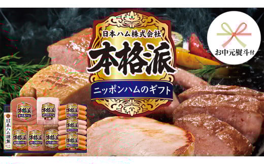 【 お中元 熨斗付 】 日本ハム 筑西工場 本格派 ギフトセットD 肉 にく 贈答 ギフト 詰め合わせ ハム ソーセージ ウィンナー 生ハム 焼豚 [AA085ci]