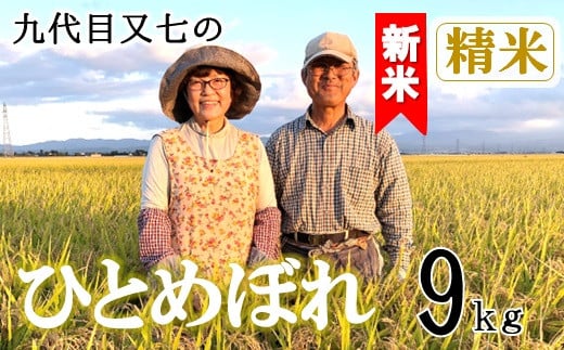 【令和7年産・精米】九代目又七のひとめぼれ9kg　有機土壌醸成農法※9月下旬頃から順次配送