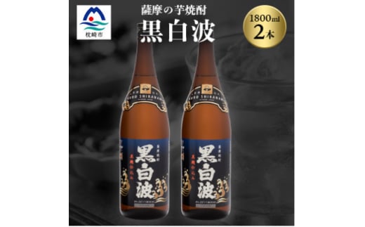 枕崎の定番焼酎＜黒白波＞1800ml×2本セット＜薩摩焼酎＞A6-122【1621160】