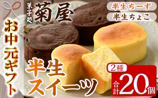 【令和7年お中元対応】 ふわっふわのスフレタイプのプチケーキ！＜半生チーズ 10個＞ と 濃厚で芳醇！ふんわりかるーい♪＜半生ちょこ 10個＞ の詰合せ チーズケーキ チョコケーキ 食べ比べ 冷凍 個包装 スイーツ 【TA-265H】