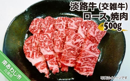 淡路牛（交雑牛）　ロース 焼肉用　500ｇ 238555 - 兵庫県南あわじ市