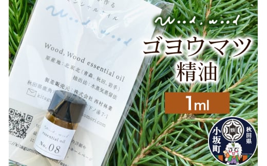 ゴヨウマツ精油 1ml [クロネコゆうパケット]