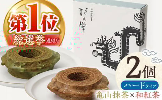 【亀山抹茶＆和紅茶】 龍乃掌バウム ホール ハード 2個 セット / 亀山市 / 瑞宝軒 / バウムクーヘン バームークーヘン 小麦不使用 グルテンフリー スイーツ ギフト [AMAU021]