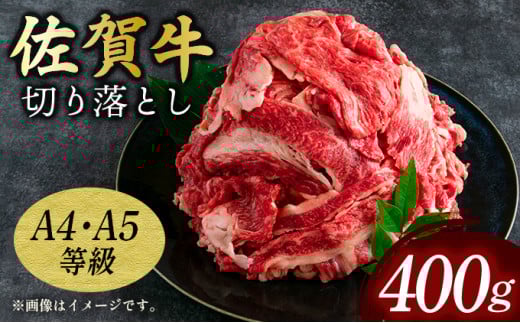 艶さし！【A4～A5】佐賀牛 切り落とし400g／ 佐賀牛 国産牛 大町町 贈り物 ギフト 佐賀県 冷凍 牛肉 牛丼 カレー 肉じゃが