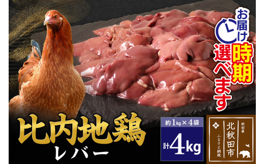比内地鶏 レバー 4kg（1kg×4袋） お届け時期選べる 4キロ 国産 冷凍 鶏肉 鳥肉 とり肉 配送時期選べる