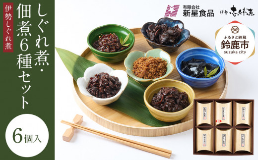 ＜地元の逸品＞しぐれ煮・佃煮セット 伊勢志ぐれ煮6種詰合せ 2049326 - 三重県鈴鹿市