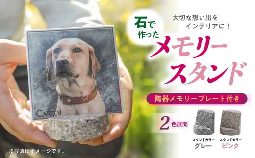 【グレー】【要写真データ】メモリースタンド （ピンク/グレー）＜ペット メモリアル 写真 ポストスタンド　ギフト おしゃれ 手作り 思い出 雑貨 石＞