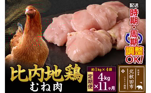 《定期便11ヶ月》 比内地鶏 むね肉 4kg（1kg×4袋）×11回 計44kg 時期選べる お届け周期調整可能 11か月 11ヵ月 11カ月 11ケ月 44キロ 国産 冷凍 鶏肉 鳥肉 とり肉 ムネ肉