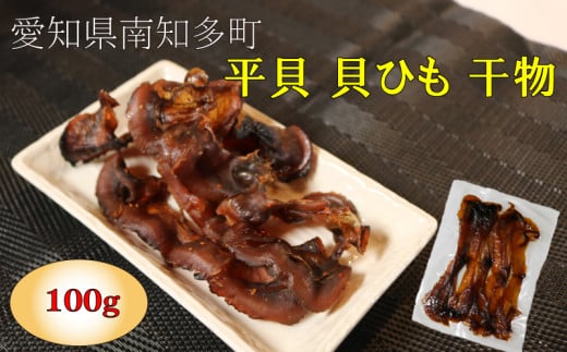 平貝 貝ひも 干物 100g タイラギ 貝紐 タイラガイ 貝ヒモ 魚介類 魚貝類 海鮮 タイラガイ 魚介 貝類 冷凍 貝ひも 平貝 貝干物 乾燥 味付き 味付け タイラギ 貝 ヒモ 魚貝類 貝ひもの 魚貝 酒の肴 魚介 貝類 かいひも 乾物 ヒモ ひも おつまみ つまみ 晩酌 平貝 タイラギ 貝 干物 魚貝類 魚貝 ひもの ふるさと納税干物 ふるさと納税ひも 愛知県 南知多町 人気 おすすめ