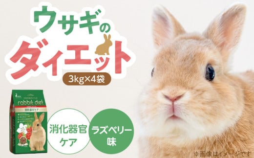 ウサギのダイエット 消化器官ケア（ラズベリー味）3kg×4袋_ウサギのダイエット 3kg × 4袋 内容 消化器官ケア ラズベリー味 栄養バランス ダイエットフード 低カロリー 総合栄養食 低タンパク ビタミン ミネラル ウサギ ダイエット 送料無料_Pf082-01