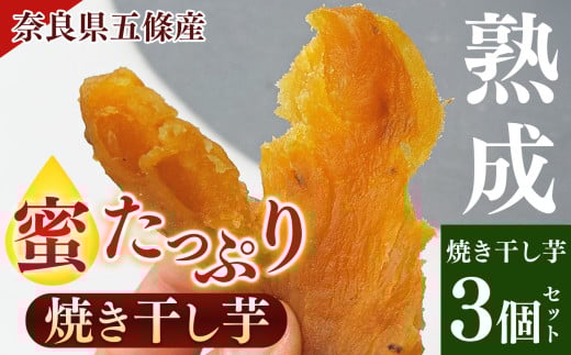 奈良県五條産 蜜たっぷり焼き干し芋 3個セット | 野菜 やさい ヤサイ さつまいも サツマイモ さつま芋 やきいも 焼きいも ヤキイモ 奈良県 五條市 プレゼント ギフト 人気 いも イモ おすすめ 送料無料 お菓子 お試し おやつ デザート スイーツ 和菓子 紅はるか