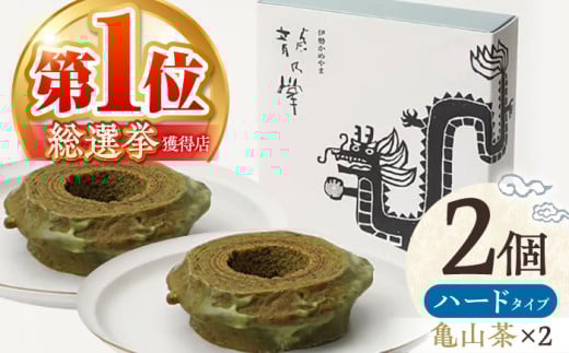 【亀山抹茶＆亀山抹茶】 龍乃掌バウム ホール ハード 2個 セット / 亀山市 / 瑞宝軒 / バウムクーヘン バームークーヘン 小麦不使用 グルテンフリー スイーツ ギフト [AMAU020]