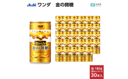 ワンダ 金の微糖 缶185g 30本 (1ケース)