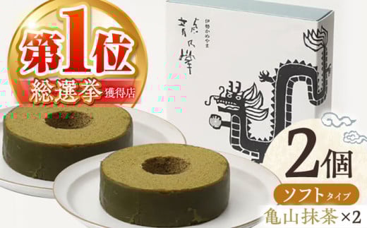 【亀山抹茶＆亀山抹茶】龍乃掌バウム ホール ソフト 2個 セット / 亀山市 / 瑞宝軒 / バウムクーヘン バームークーヘン 小麦不使用 グルテンフリー スイーツ ギフト [AMAU014]