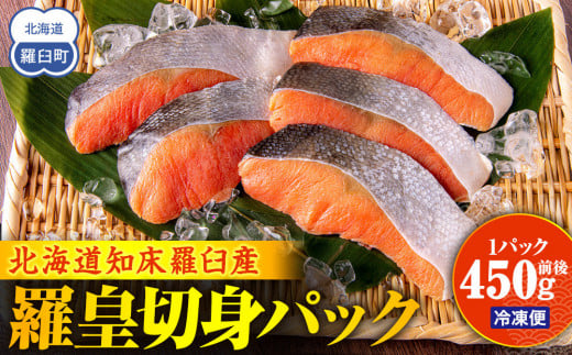 北海道知床羅臼産羅皇切身パック(450g前後1パック) 生産者 支援 応援 1443605 - 北海道羅臼町