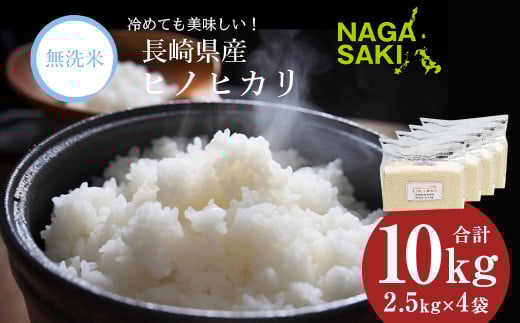 【令和6年産】 無洗米 長崎 ひのひかり 計10kg （2.5kg×4袋） 米 こめ お米 小分け 常備食 備蓄 長期保存 長崎県産米 長崎県産 国産 長崎県 長崎市