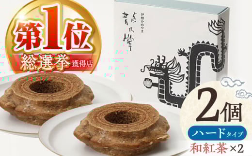 【和紅茶＆和紅茶】 龍乃掌バウム ホール ハード 2個 セット / 亀山市 / 瑞宝軒 / バウムクーヘン バームークーヘン 小麦不使用 グルテンフリー スイーツ ギフト [AMAU022]