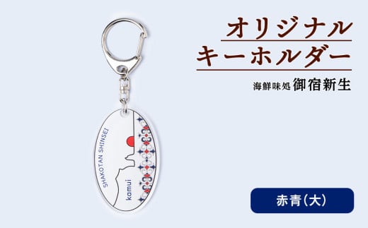  積丹 新生オリジナルキーホルダー（神威岬×アイヌ柄　赤青）（大）