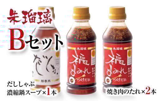 飲み干せる！豚しゃぶ専用だし＆焼肉のたれBセット 朱瑠璃璃＜1.2-29＞