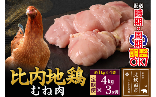 《定期便3ヶ月》 比内地鶏 むね肉 4kg（1kg×4袋）×3回 計12kg 時期選べる お届け周期調整可能 3か月 3ヵ月 3カ月 3ケ月 12キロ 国産 冷凍 鶏肉 鳥肉 とり肉 ムネ肉