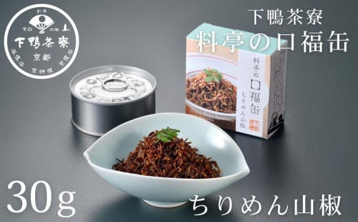 《9月末までの限定寄付額》【下鴨茶寮】料亭の口福缶 ちりめん山椒 [ 京都 老舗 料亭 ミシュラン ちりめん 山椒 ご飯のお供 人気 おすすめ グルメ 京料理 京懐石 ギフト プレゼント お取り寄せ 通販 送料無料 ふるさと納税 ] 2106178 - 京都府京都市