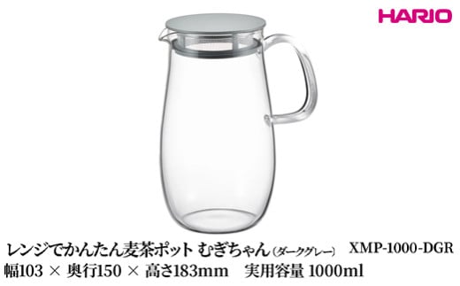 HARIO レンジでかんたん麦茶ポット むぎちゃん(ダークグレー) [XMP-1000-DGR] | 耐熱 ガラス HARIO ハリオ 食器 器 キッチン 日用品 キッチン用品 日本製 おしゃれ かわいい 便利 簡単 食洗器可 電子レンジ可 お茶 麦茶 贈答 プレゼント ギフト _FU43 ※離島への配送不可