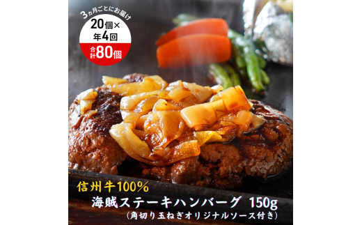 【4回 定期便 ／3ヵ月ごとにお届け】 海賊ステーキハンバーグ 150g×20個 ハンバーグ ソース付き 信州牛100% 長野 信州 小諸 繋ぎなし 冷凍 個包装[№5915-1564]