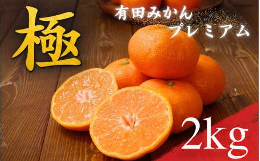 ＼光センサー選別／極 有田みかんプレミアム 約2kg【光センサー 高糖度選別品】2S～Lサイズ 有機質肥料100% ※2025年11月下旬頃～2026年1月上旬頃に順次発送予定 ※北海道・沖縄・離島への配送不可 /　みかん 和歌山県 柑橘 みかん 甘い 蜜柑 フルーツ 果物 くだもの 産地直送 【nuk154E】 