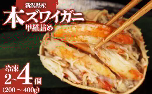 新潟県産 本ズワイカニ 選べる容量 200g 400g 新潟県 ズワイ ガニ 蟹 かに カニ 蟹 100g×2個 100g×4個 正月 蟹味噌 簡単調理 新発田市 魚介 今川屋 いまがわや おせち 年末年始 箱入り 贈答 プレゼント お歳暮 imagawaya014P