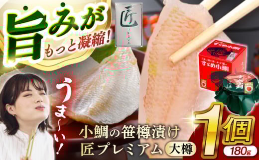 小鯛の笹漬け 『匠 プレミアム』 大樽180g 1個入り  【配送不可地域：北海道・沖縄・離島】  [BFAE012]  672838 - 福井県小浜市