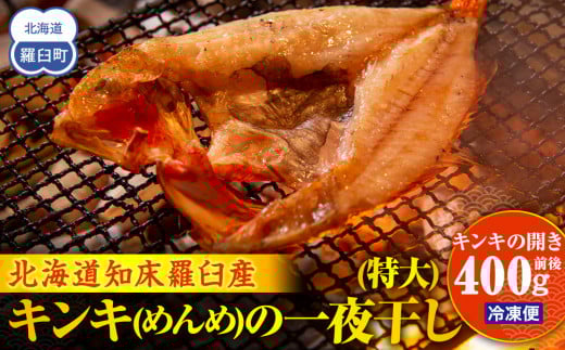 キンキ(めんめ)の一夜干し(特大) 生産者 支援 応援 1443438 - 北海道羅臼町