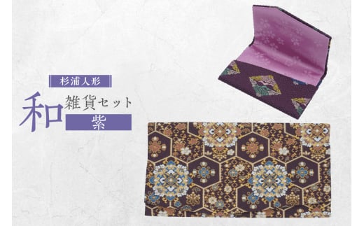 和雑貨セット（御祝儀入れ＆名刺入れ）【紫】