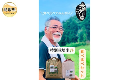 B25-017 特別栽培米 うまい米食べ比べセットA 2115804 - 鳥取県鳥取県庁