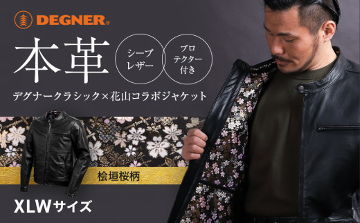 【デグナー】クラシック×花山コラボジャケット 21SJ-14K 桧垣桜柄＜XLWサイズ＞［ 京都 八王子 バイクギア ジャケット 人気 おすすめ 革 レザー ツーリング ライダー バイカー バイク ブランド メーカー ギア パーツ ］ 1500155 - 京都府京都市
