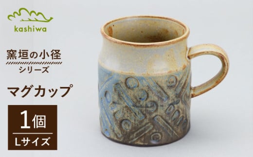 【瀬戸焼】窯垣の小径シリーズ　マグカップ(L) 【かしわ窯】 /  瀬戸焼 ギフト マグ マグカップ コップ カップ [BBAJ015] 1697372 - 愛知県瀬戸市