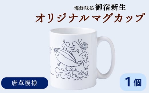 積丹 新生オリジナルマグカップ☆Kamui Syakotan　1個 2108475 - 北海道積丹町
