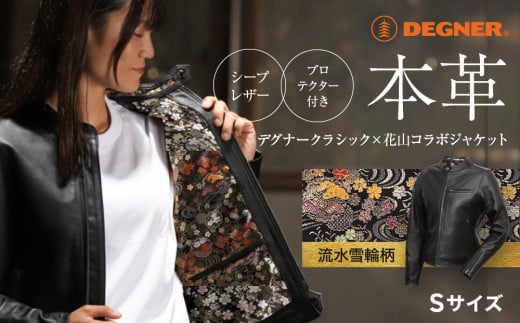 【デグナー】クラシック×花山コラボジャケット FR21SJ-15K 流水雪輪柄（レディース）＜Sサイズ＞［ 京都 バイクギア ジャケット 人気 おすすめ 革 レザー ツーリング ライダー バイカー バイク ブランド メーカー ギア パーツ ］ 748596 - 京都府京都市