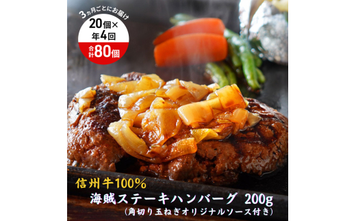 【4回 定期便 ／3ヵ月ごとにお届け】 海賊ステーキハンバーグ 200g×20個 ハンバーグ ソース付き 信州牛100% 長野 信州 小諸 繋ぎなし 冷凍 個包装[№5915-1577]