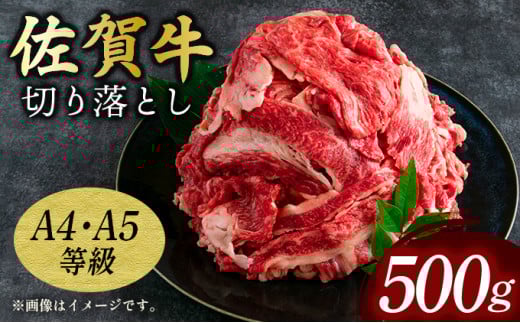 艶さし！【A4～A5】佐賀牛 切り落とし500g／ 佐賀牛 国産牛 大町町 贈り物 ギフト 佐賀県 冷凍 牛肉 牛丼 カレー 肉じゃが